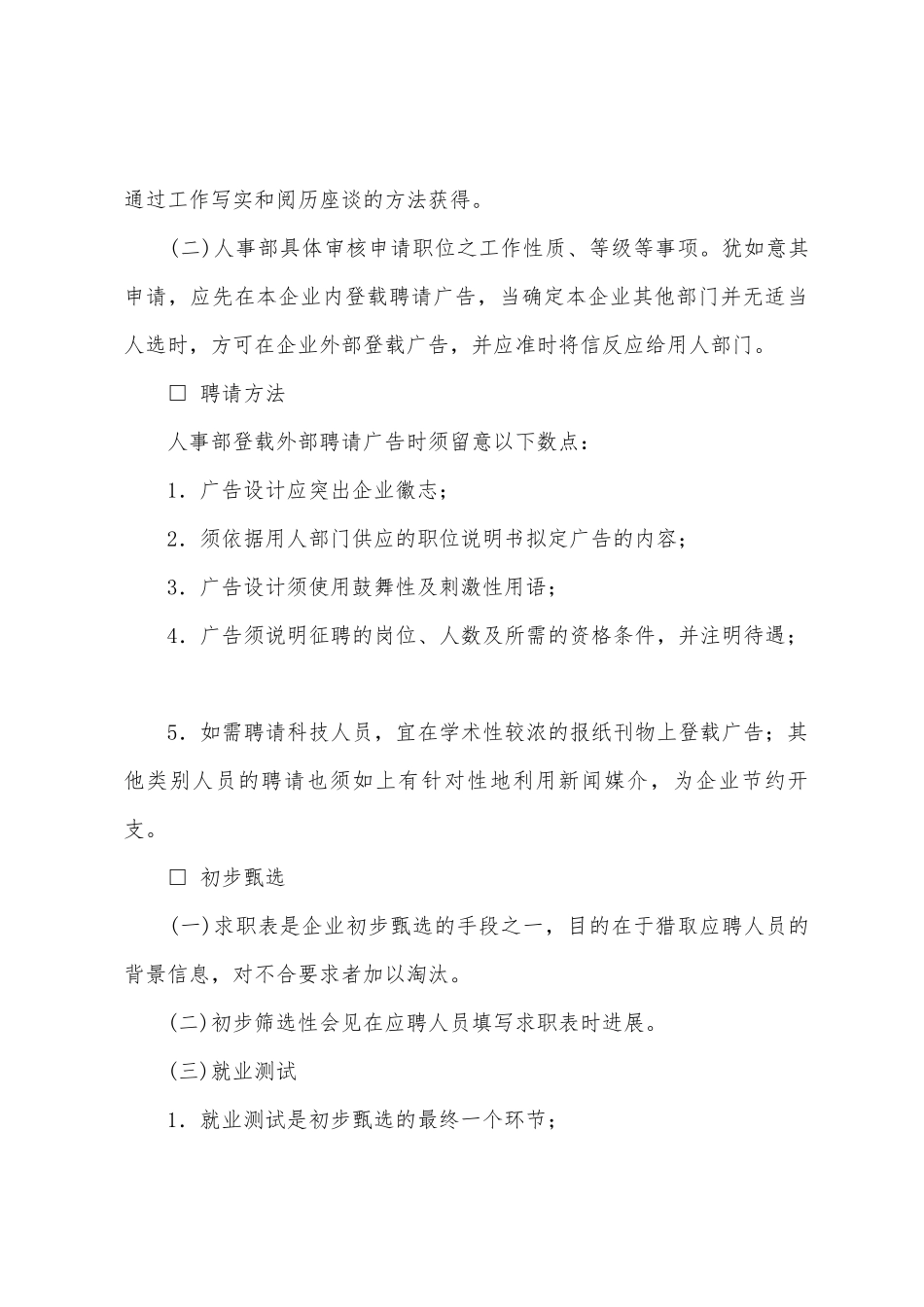 员工聘用制度人员录用政策程序_第2页