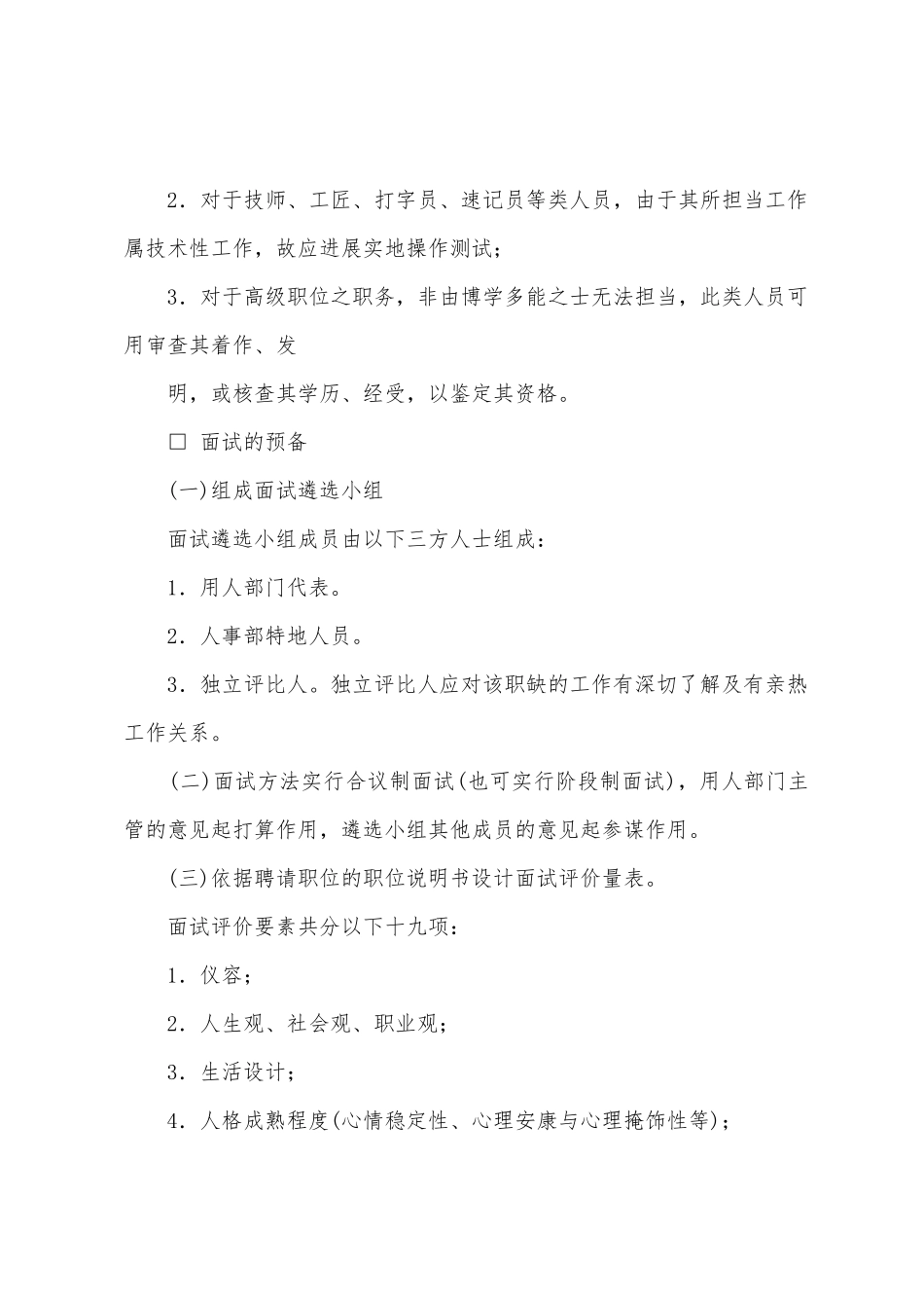 员工聘用制度人员录用政策程序_第3页