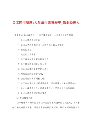 员工聘用制度人员录用政策程序