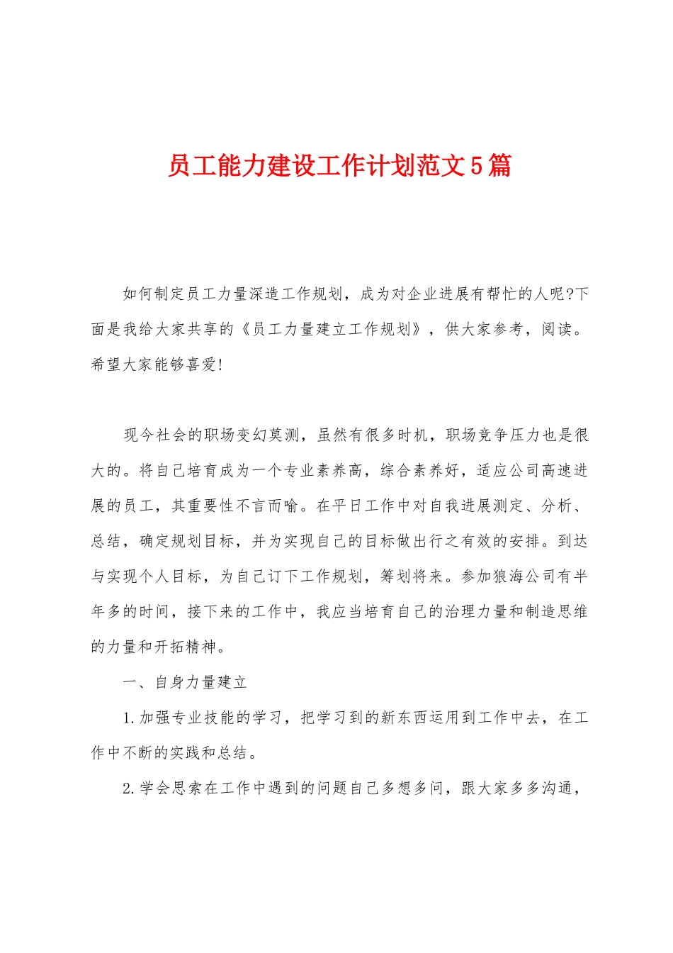 员工能力建设工作计划范文5篇_第1页