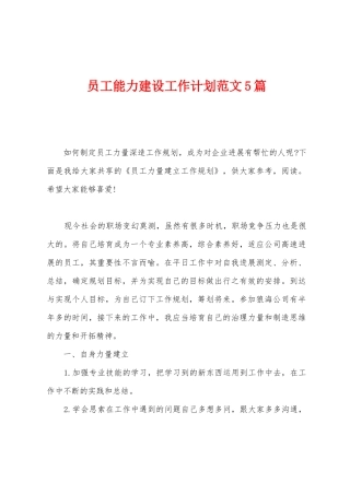 员工能力建设工作计划范文5篇