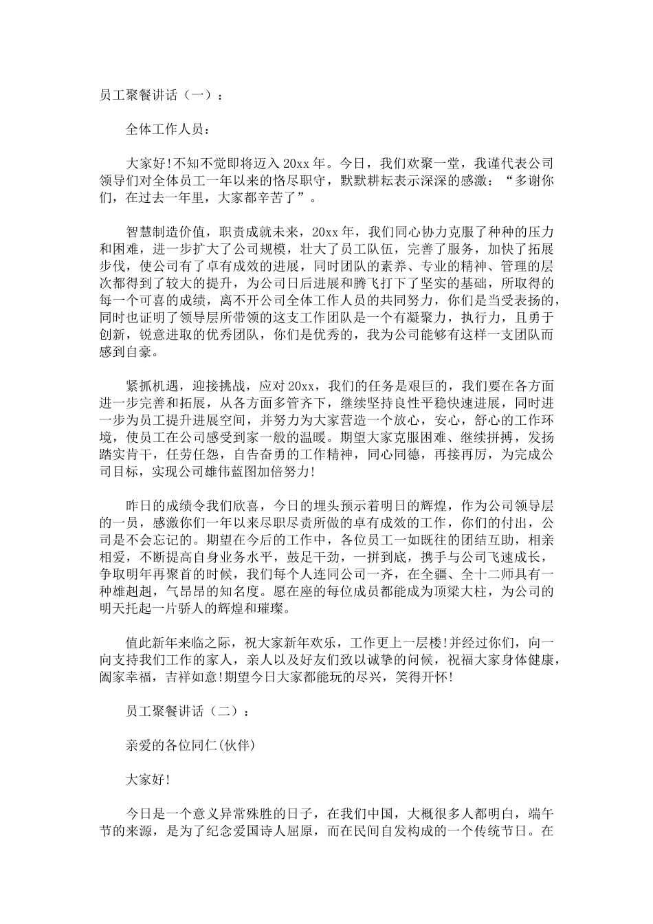 员工聚餐讲话发言稿致辞演讲致词演讲稿精选5篇_第1页