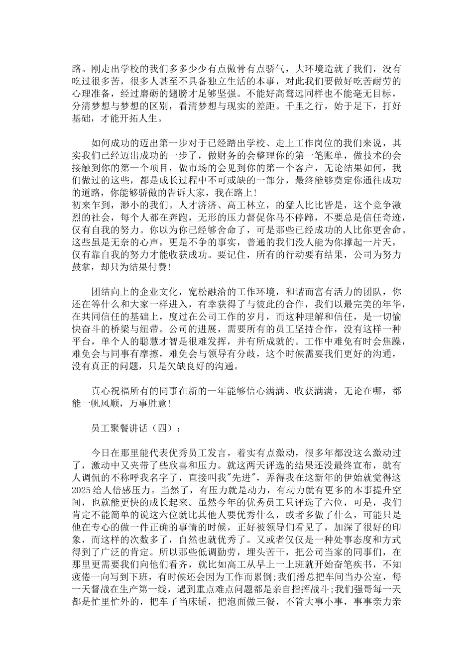 员工聚餐讲话发言稿致辞演讲致词演讲稿精选5篇_第3页