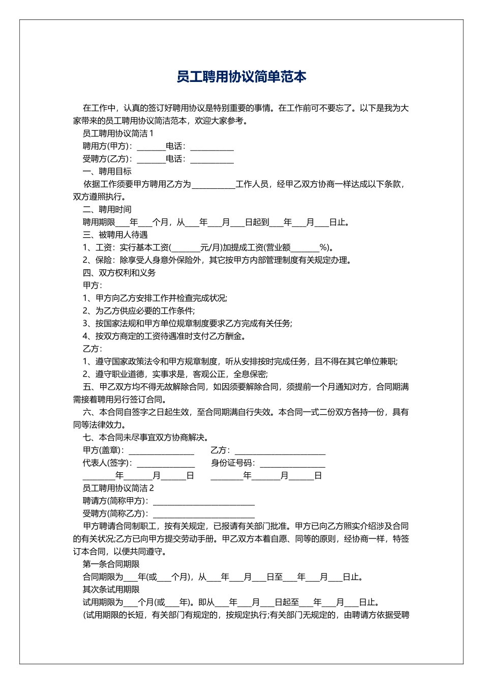 员工聘用协议简单范本_第1页