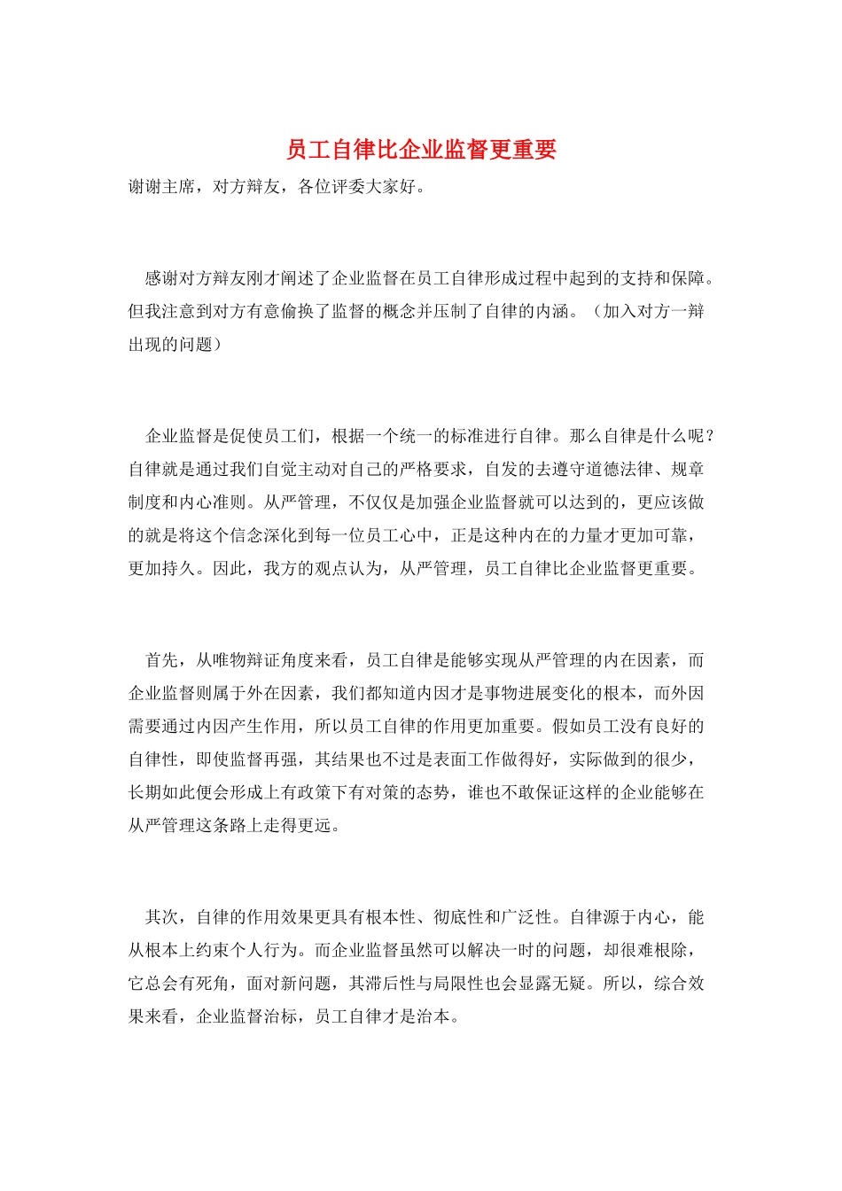 员工自律比企业监督更重要_第1页