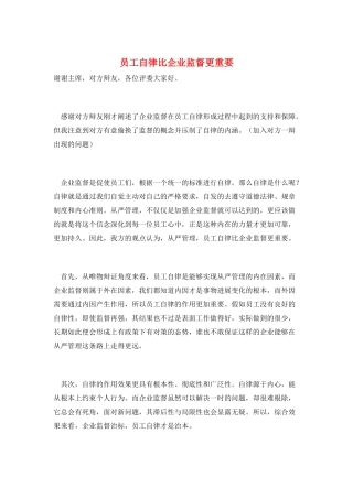 员工自律比企业监督更重要