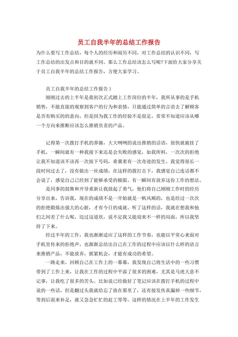员工自我半年的总结工作报告_第1页