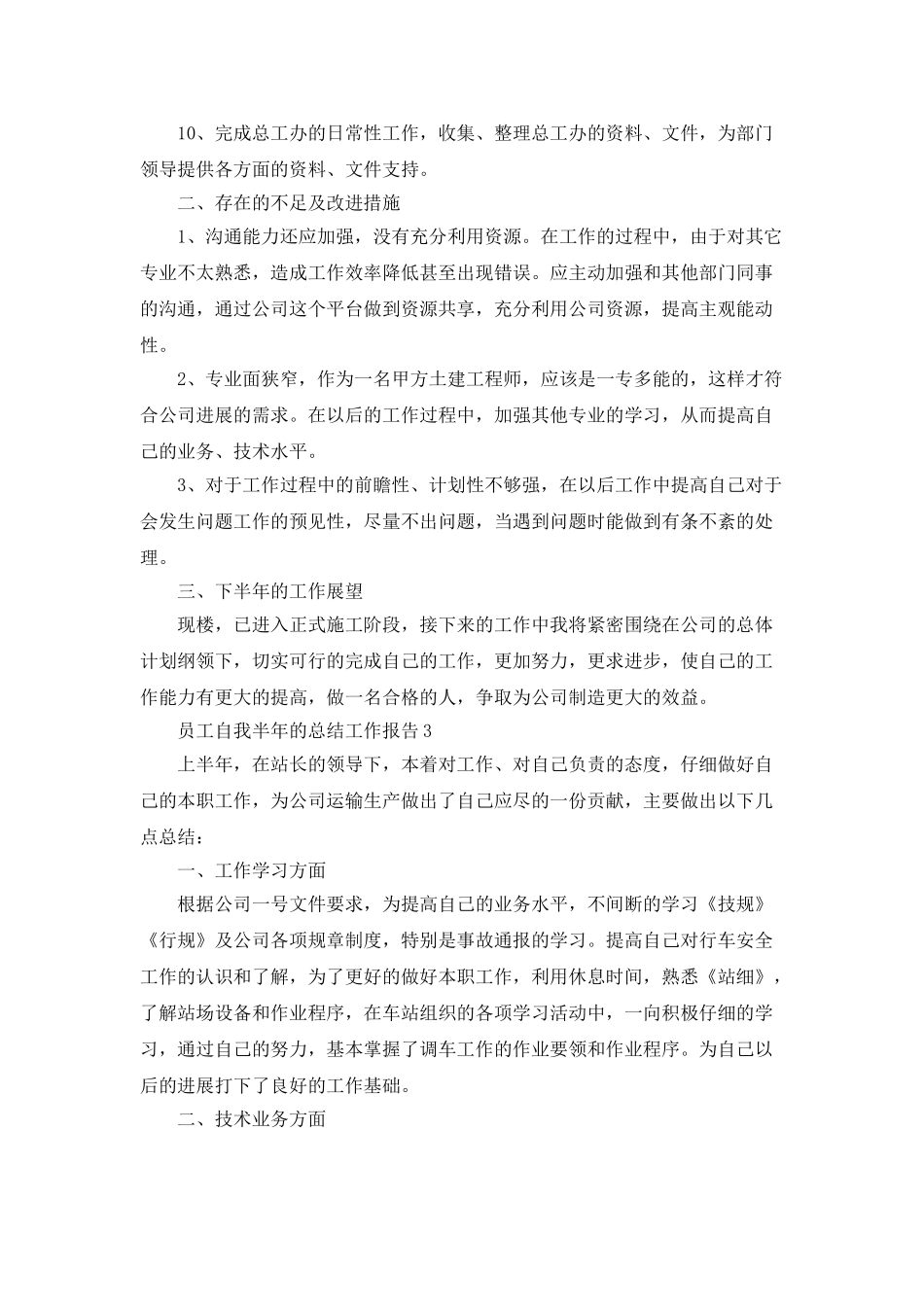 员工自我半年的总结工作报告_第3页
