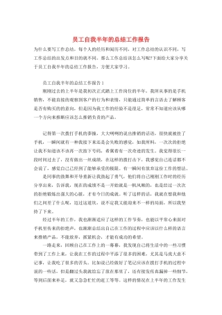员工自我半年的总结工作报告