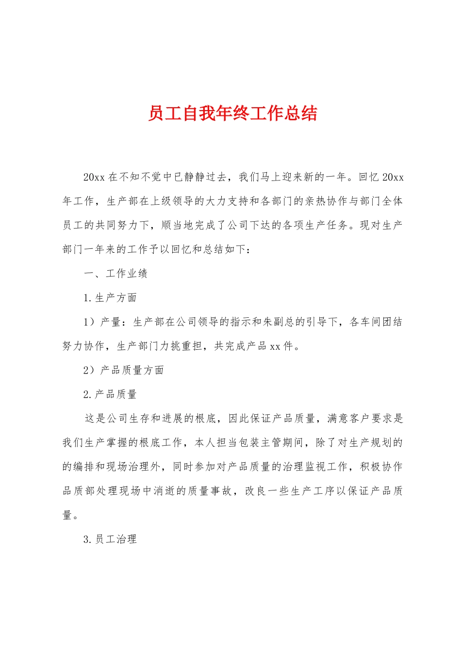 员工自我年终工作总结_第1页