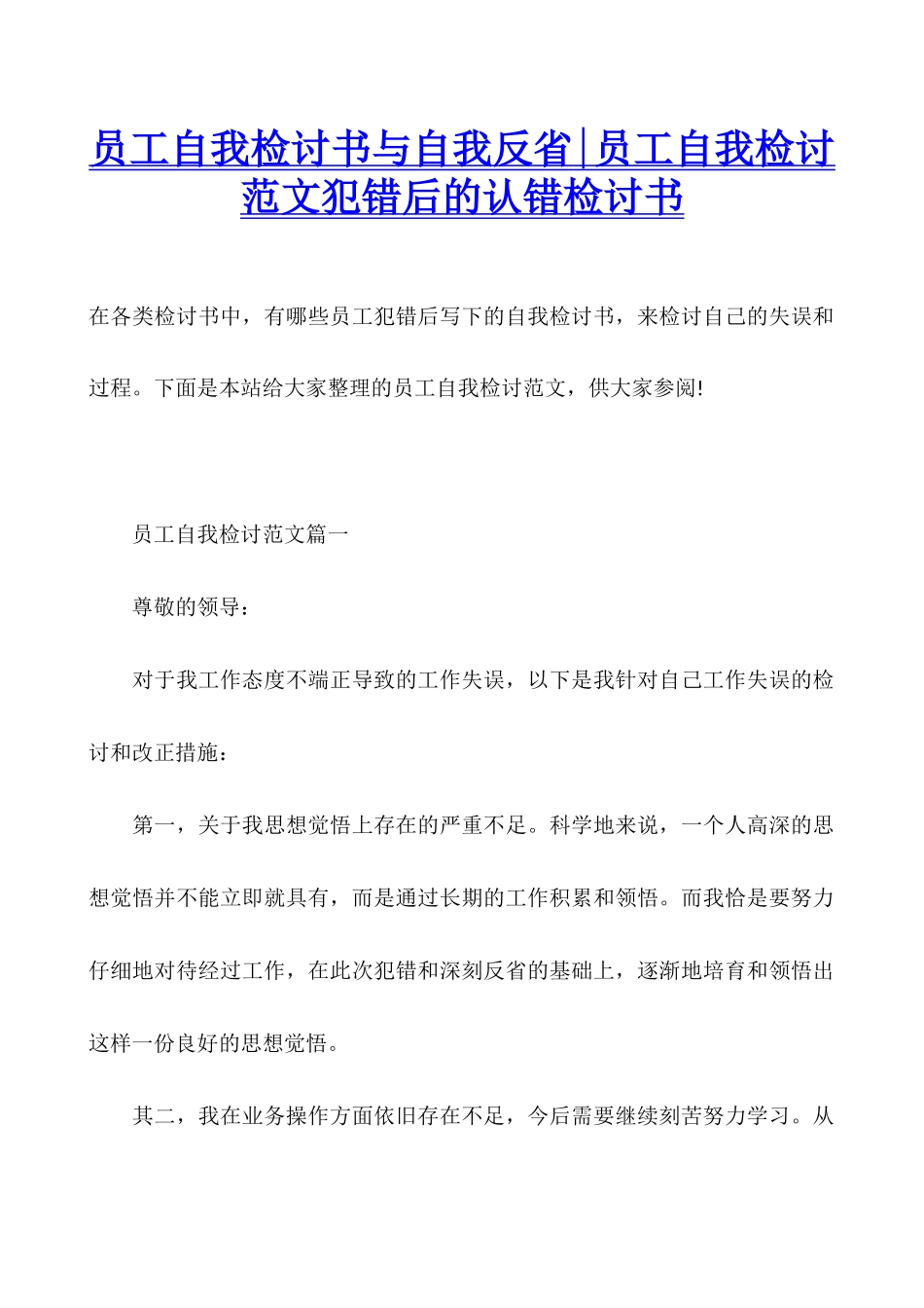 员工自我检讨书与自我反省-员工自我检讨范文犯错后的认错检讨书_第1页
