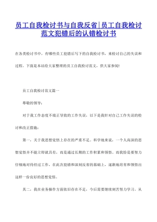 员工自我检讨书与自我反省-员工自我检讨范文犯错后的认错检讨书