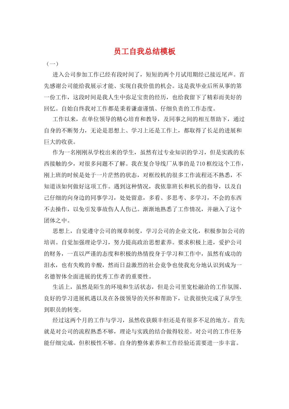 员工自我总结模板_第1页
