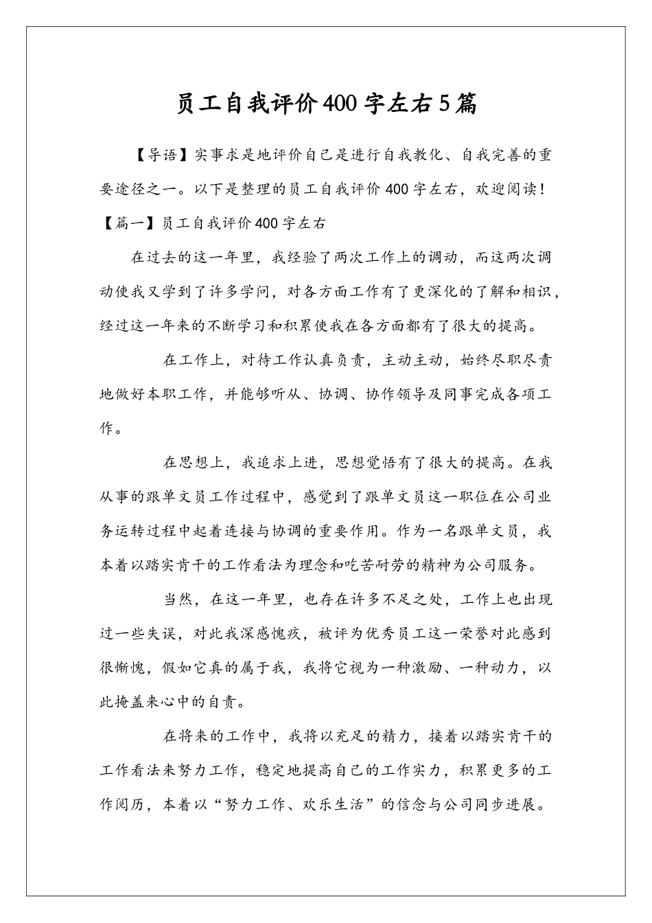 员工自我评价400字左右5篇_第1页