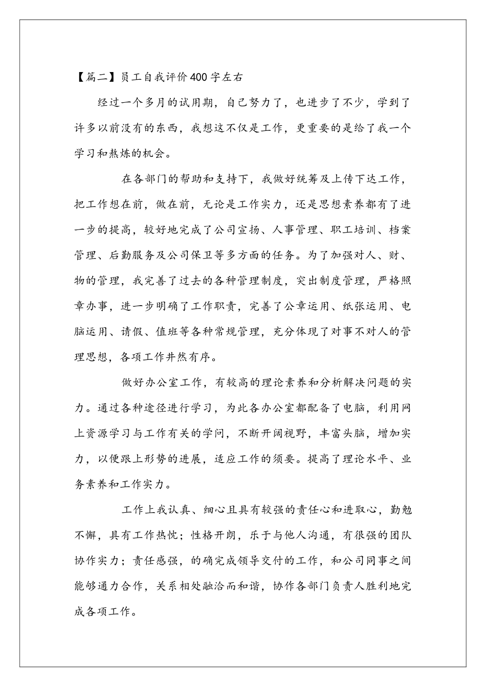 员工自我评价400字左右5篇_第2页