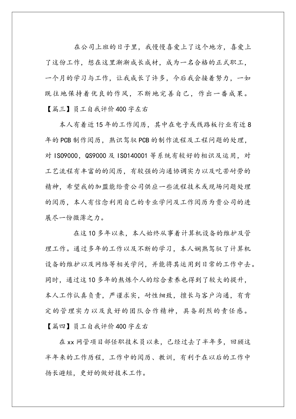 员工自我评价400字左右5篇_第3页