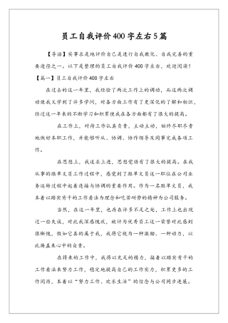 员工自我评价400字左右5篇