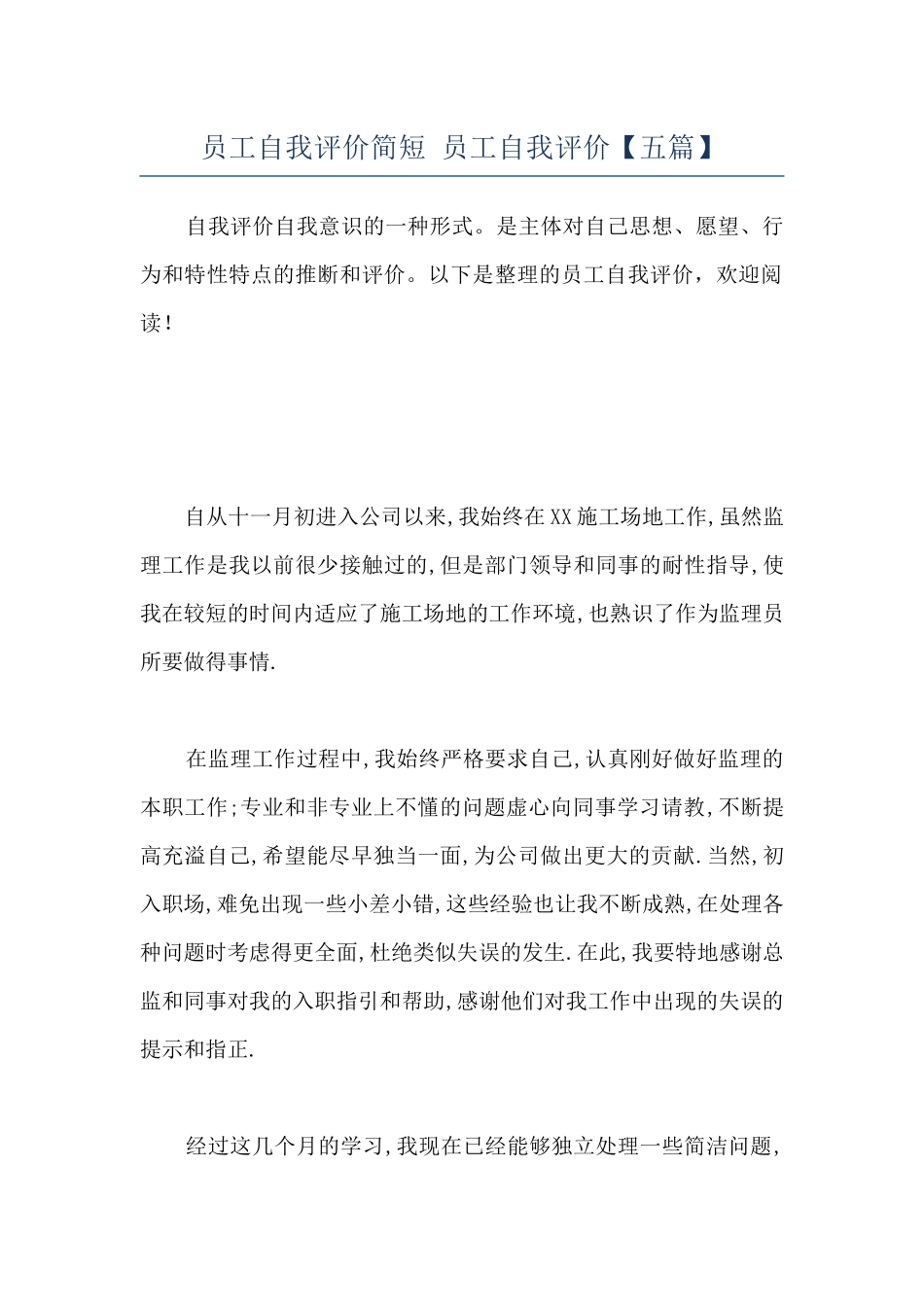 员工自我评价简短-员工自我评价_第1页