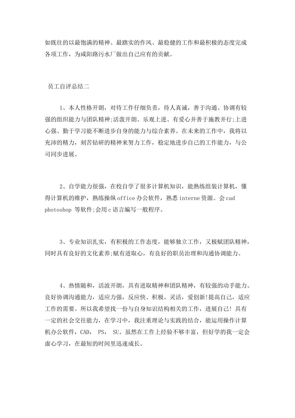 员工自评总结四篇_第2页