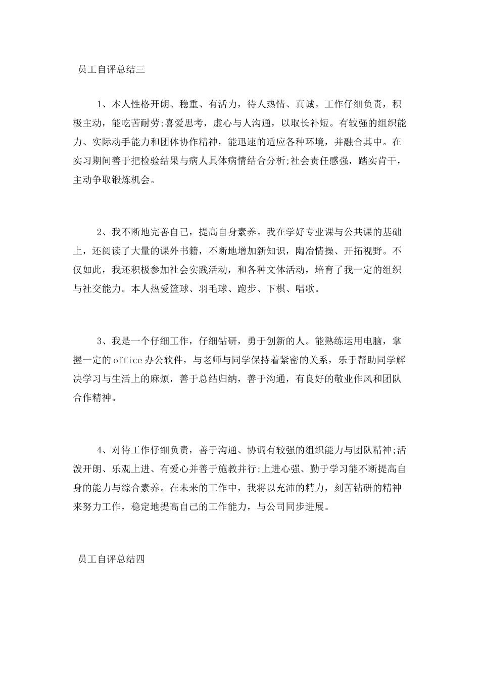 员工自评总结四篇_第3页