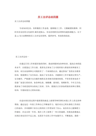 员工自评总结四篇