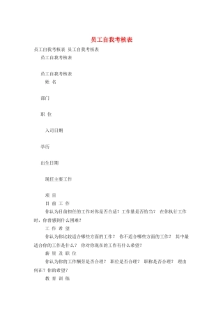 员工自我考核表