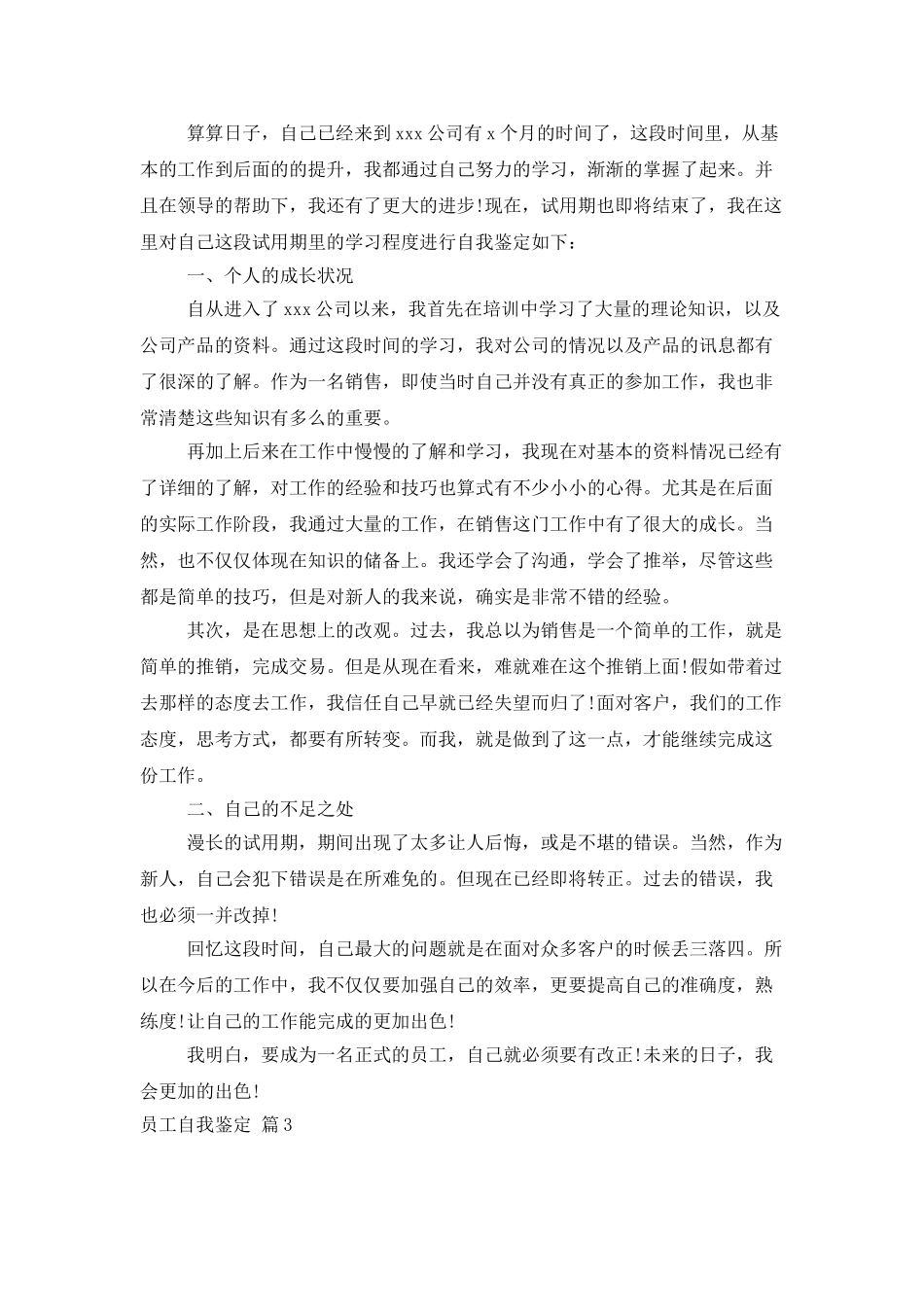 员工自我鉴定四篇_第3页