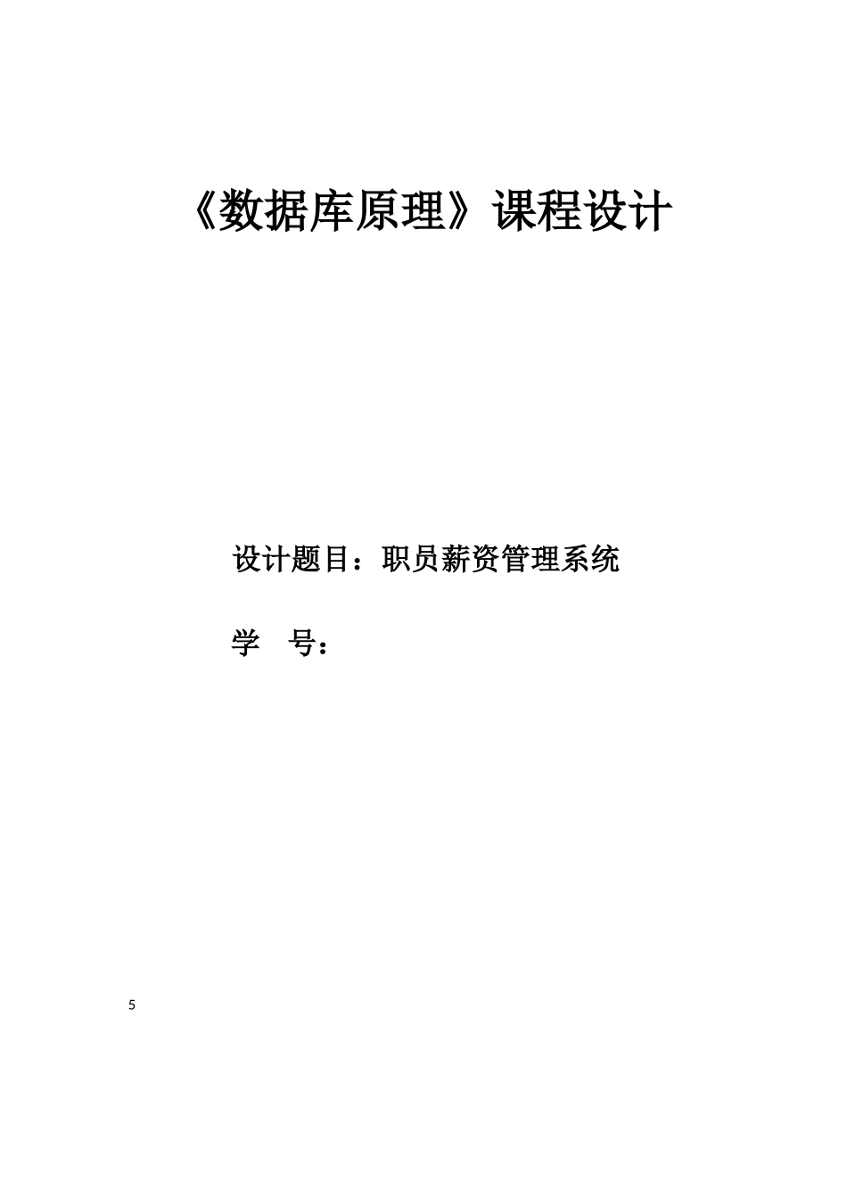 员工薪资标准管理系统Access设计方案报告_第1页