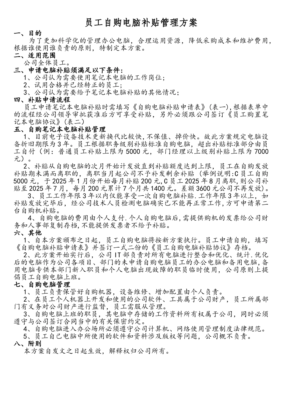 员工自购电脑补贴管理方案_第1页
