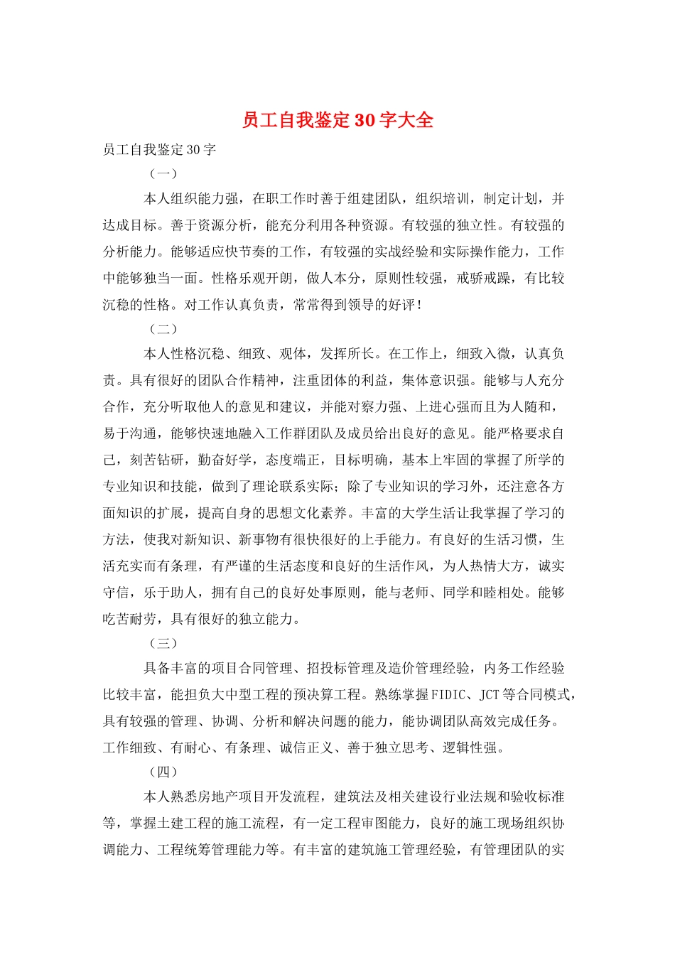 员工自我鉴定30字大全_第1页