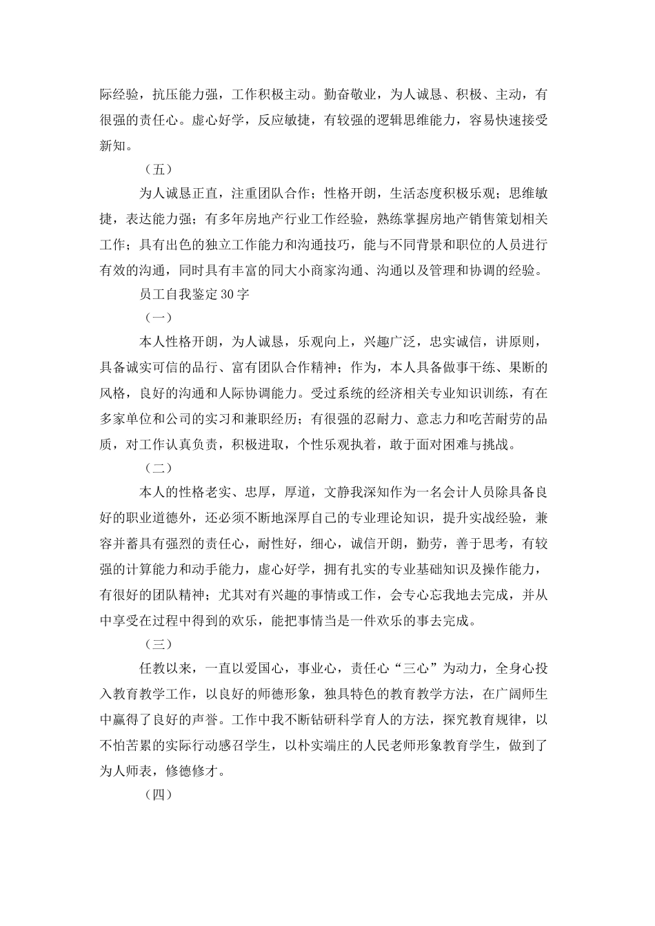 员工自我鉴定30字大全_第2页