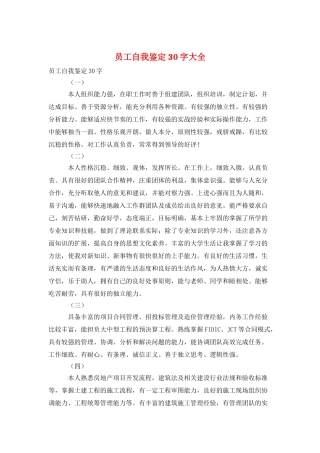 员工自我鉴定30字大全