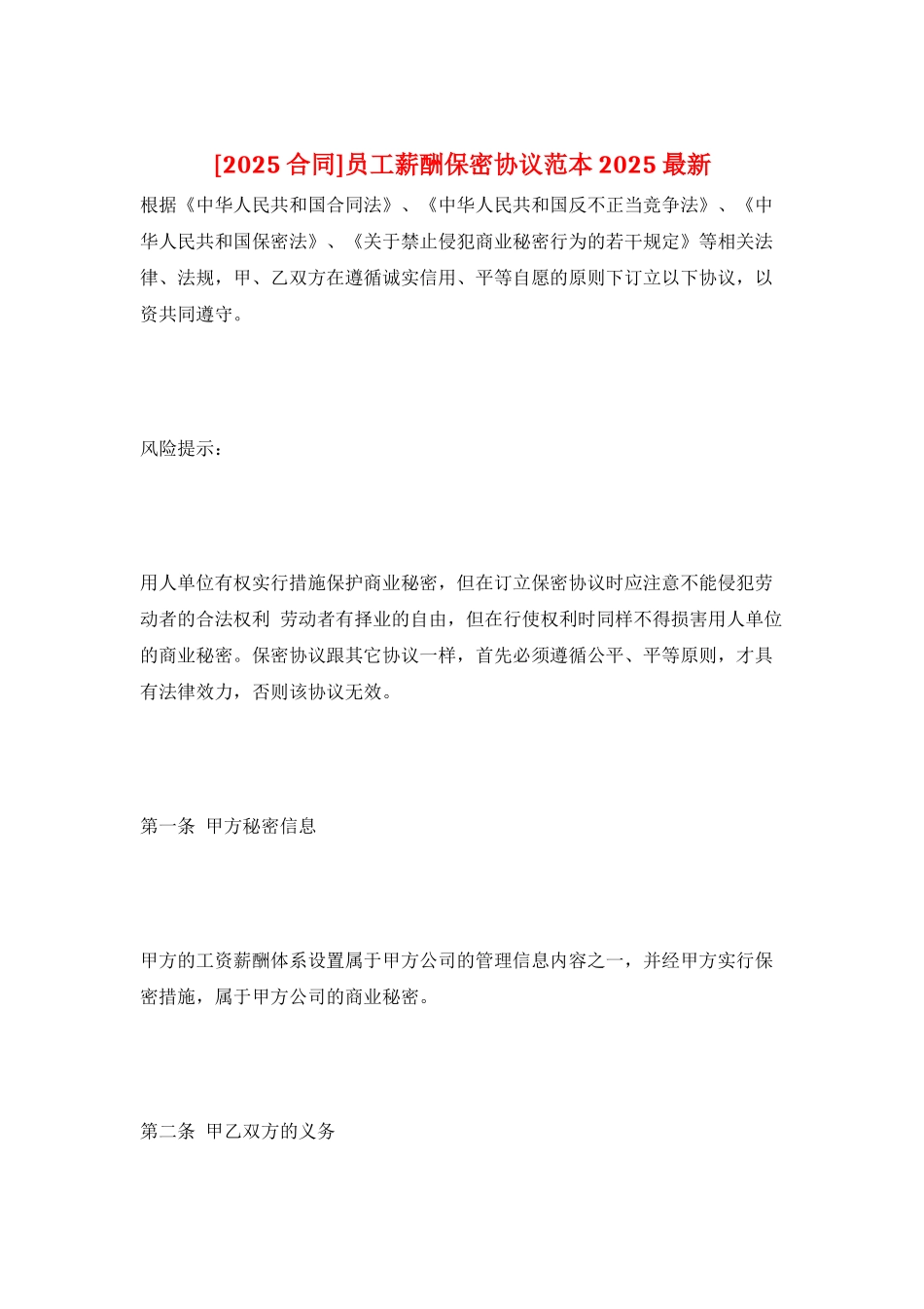 员工薪酬保密协议范本2025最新_第1页