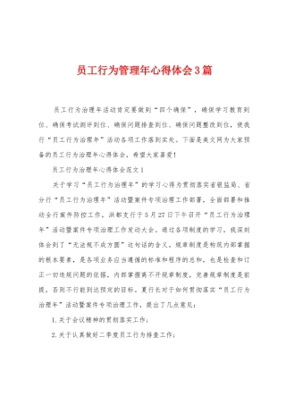 员工行为管理年心得体会3篇