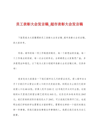 员工表彰大会发言稿-超市表彰大会发言稿