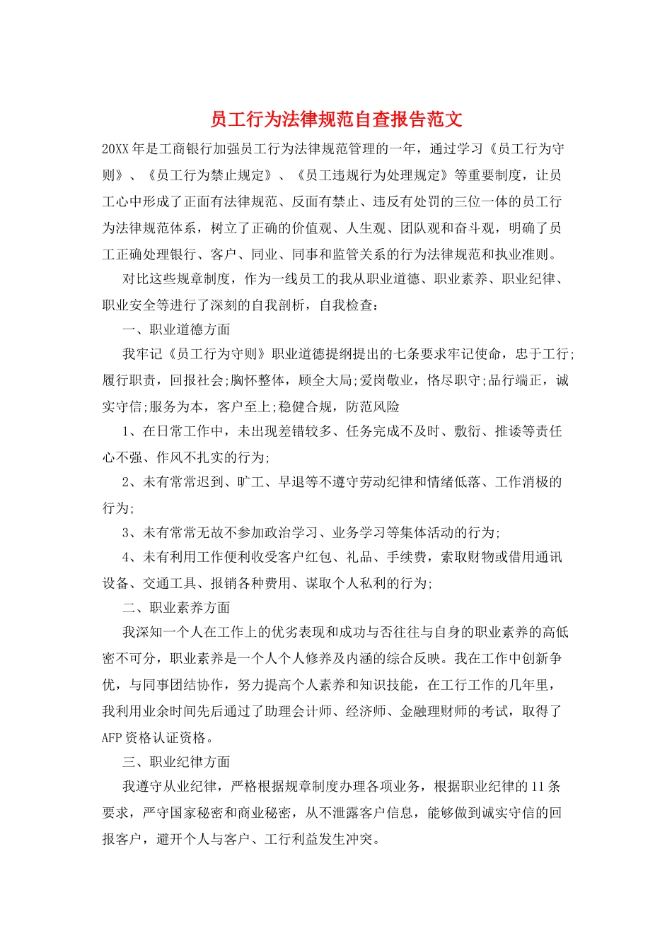 员工行为规范自查报告范文_第1页