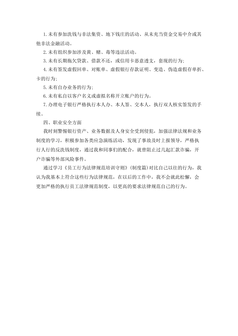 员工行为规范自查报告范文_第2页