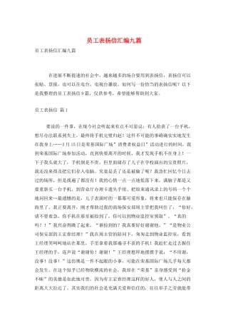 员工表扬信汇编九篇