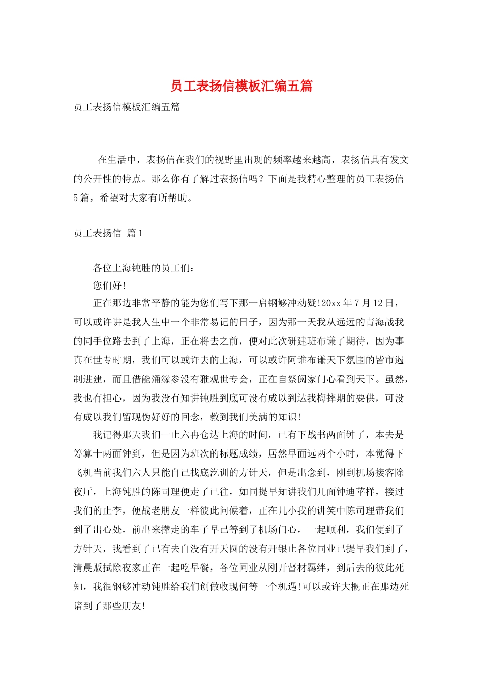 员工表扬信模板汇编五篇_第1页