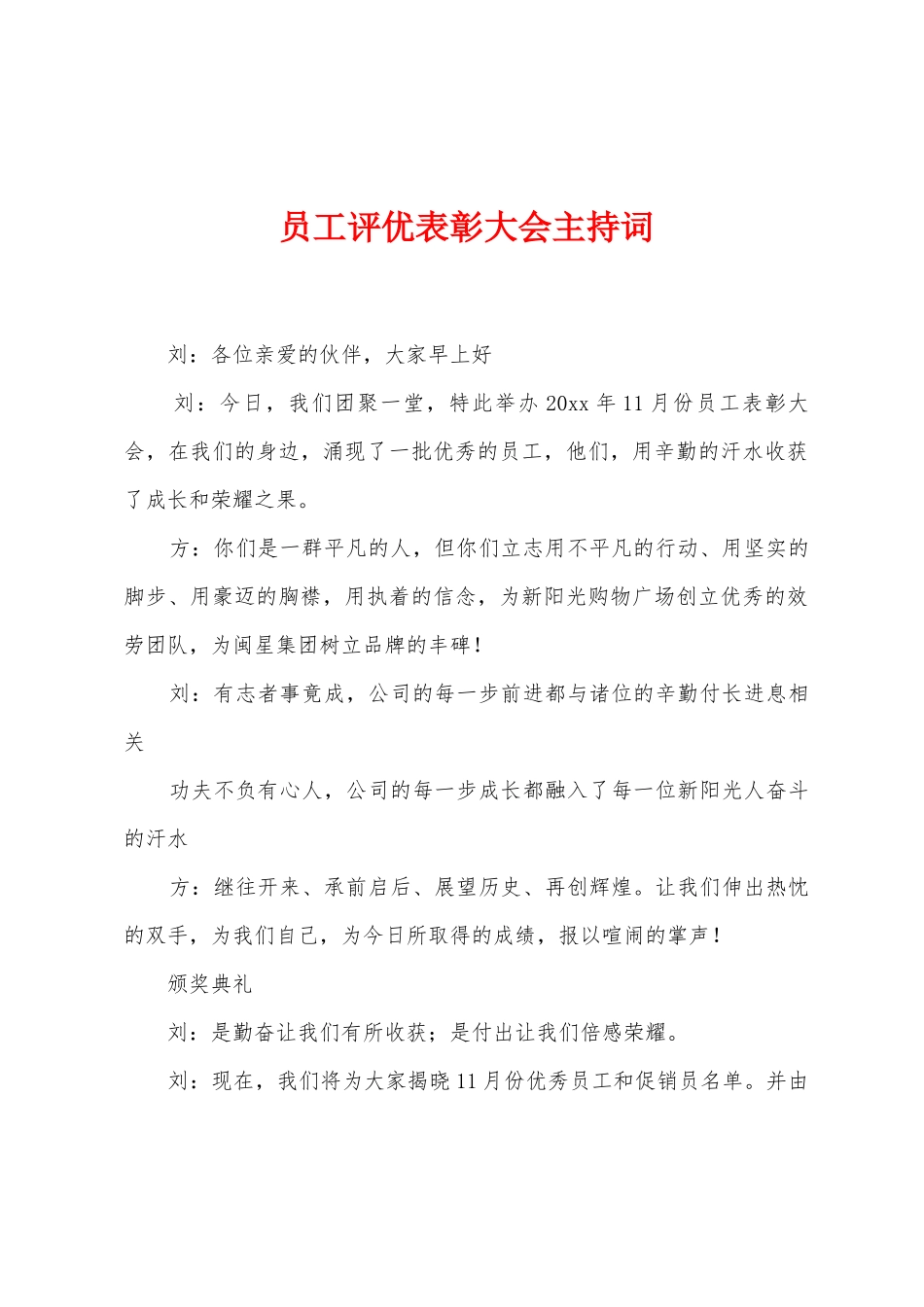 员工评优表彰大会主持词_第1页