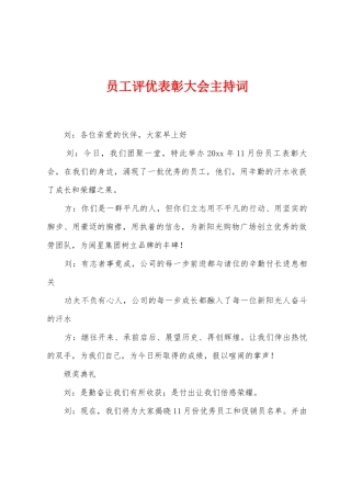 员工评优表彰大会主持词