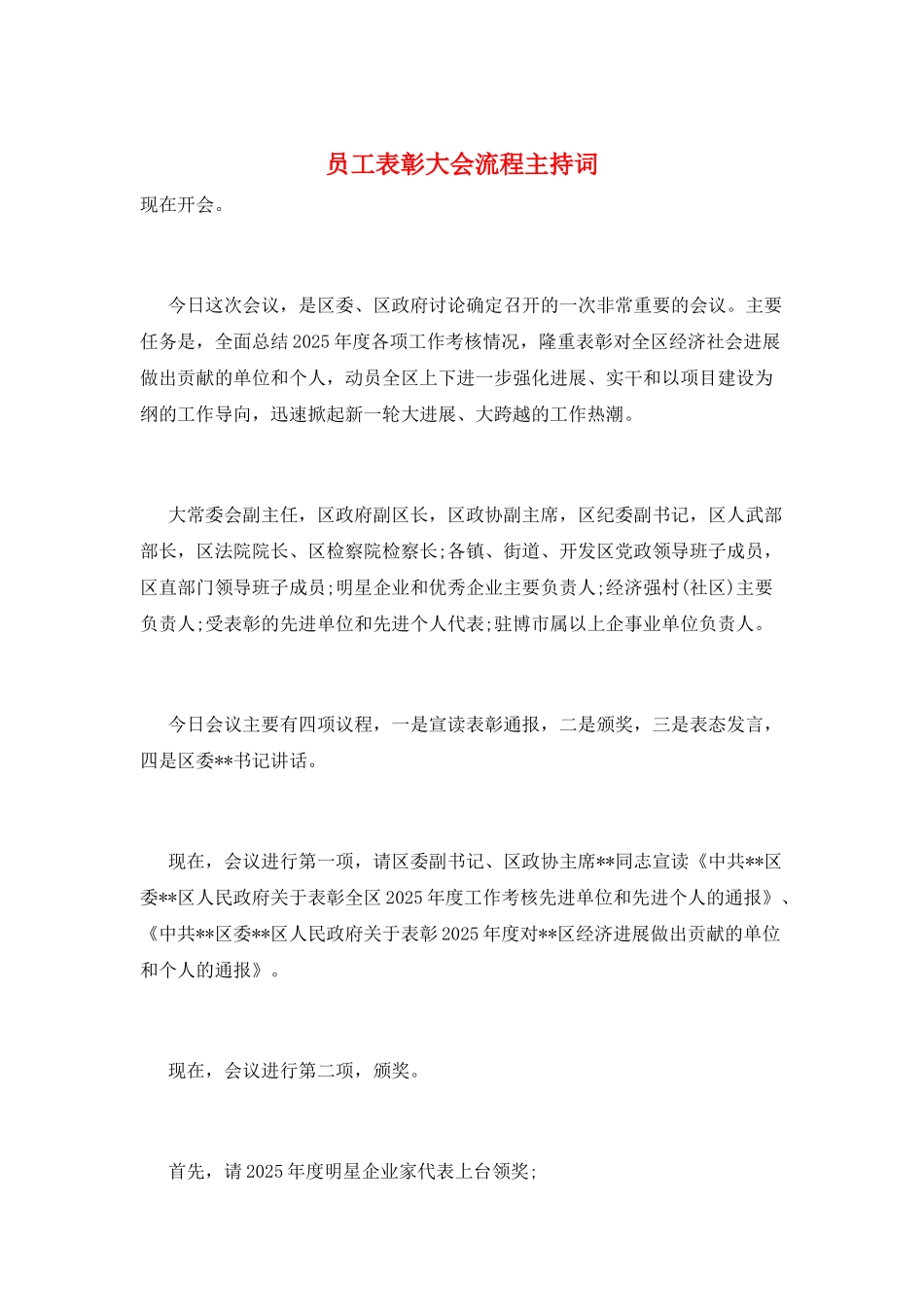 员工表彰大会流程主持词_第1页