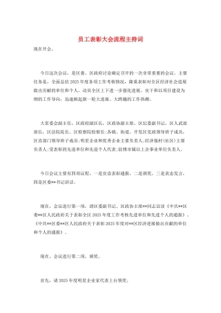 员工表彰大会流程主持词