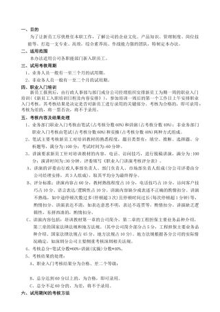 员工试用期、转正考核管理办法.