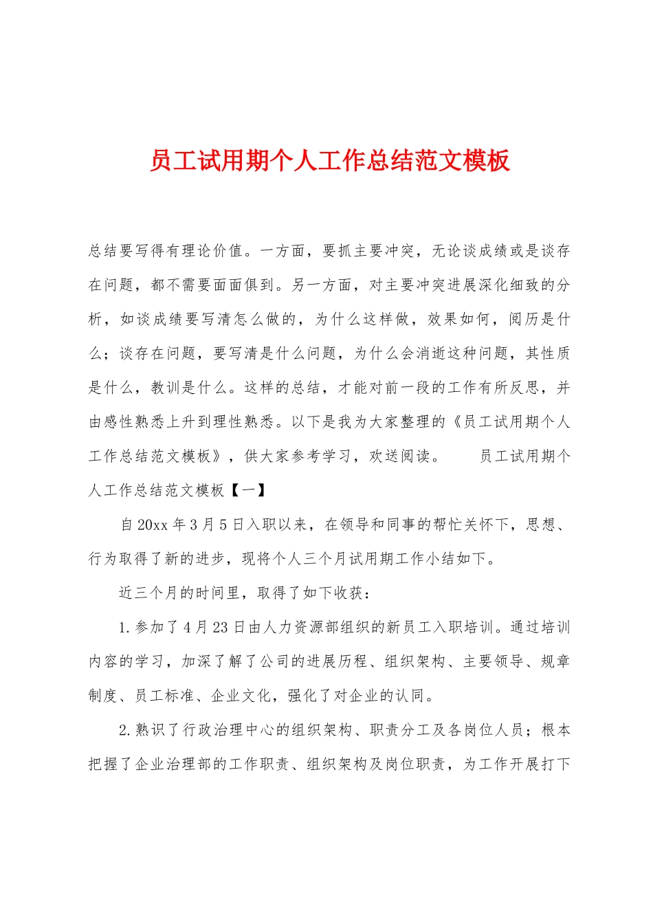 员工试用期个人工作总结范文模板_第1页