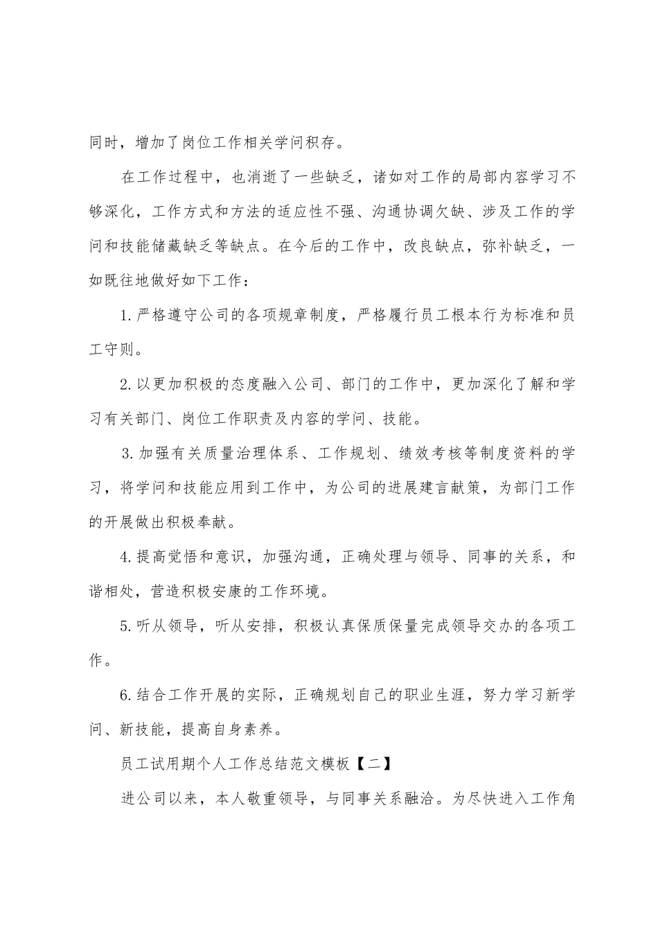 员工试用期个人工作总结范文模板_第3页