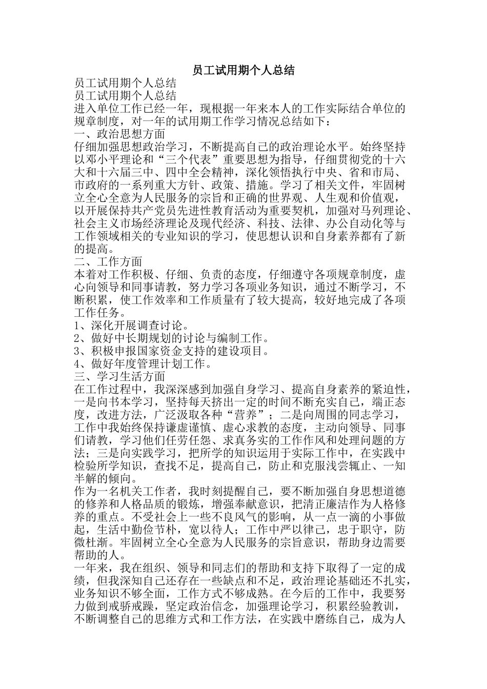 员工试用期个人总结-精品范文资料_第1页