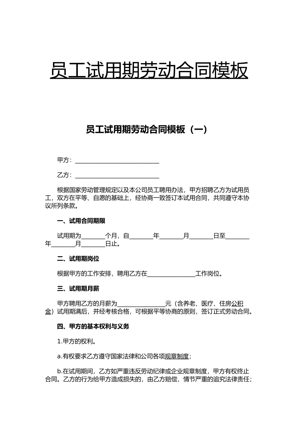 员工试用期劳动合同模板（精编版）_第1页