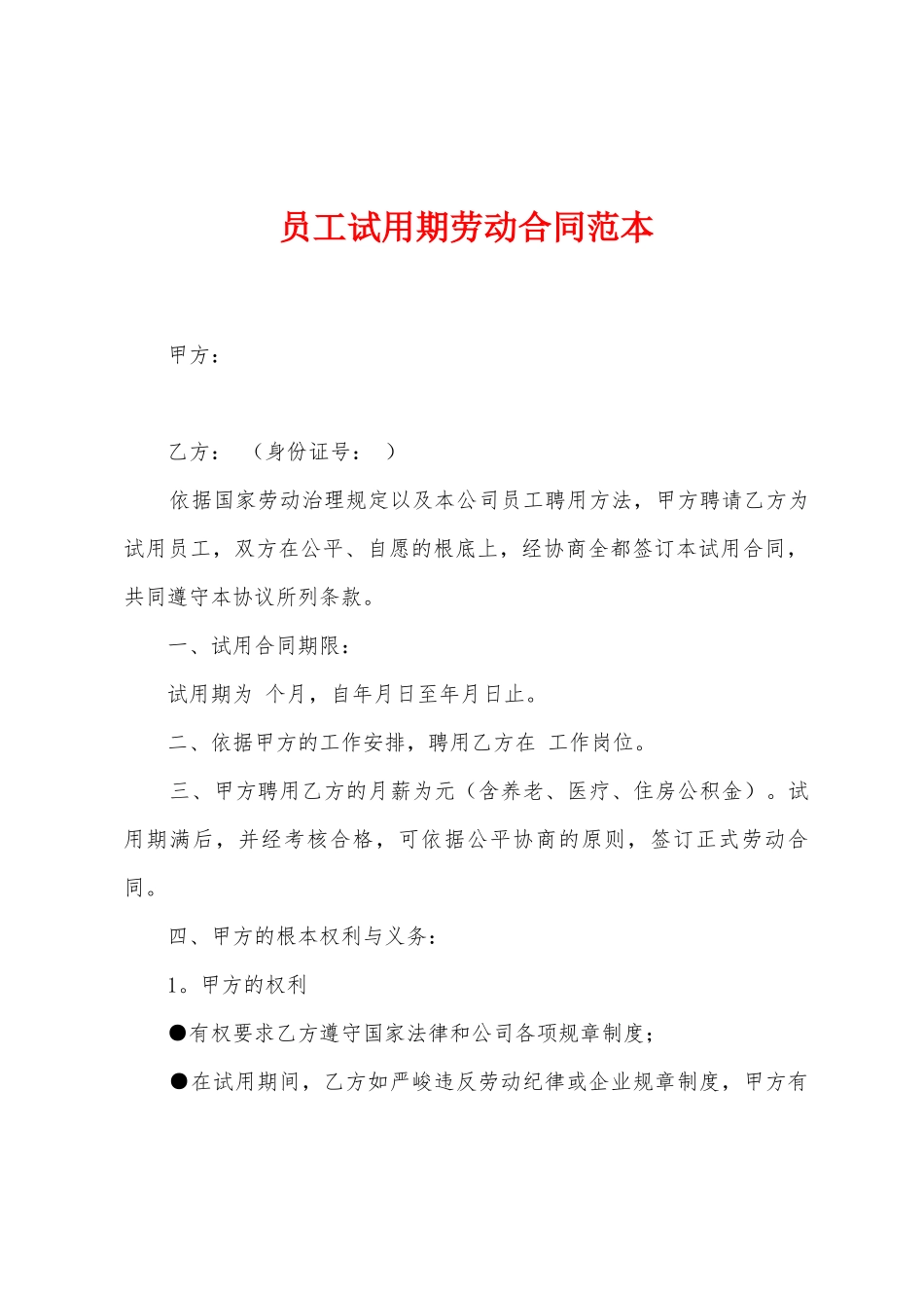 员工试用期劳动合同范本2_第1页