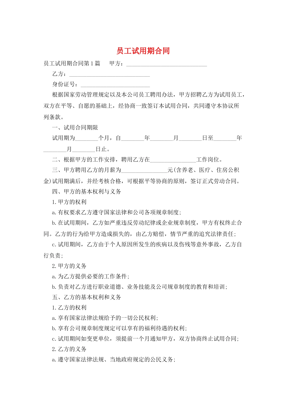 员工试用期合同_第1页